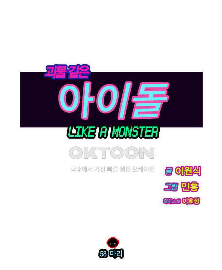 괴물 같은 아이돌 58화 1