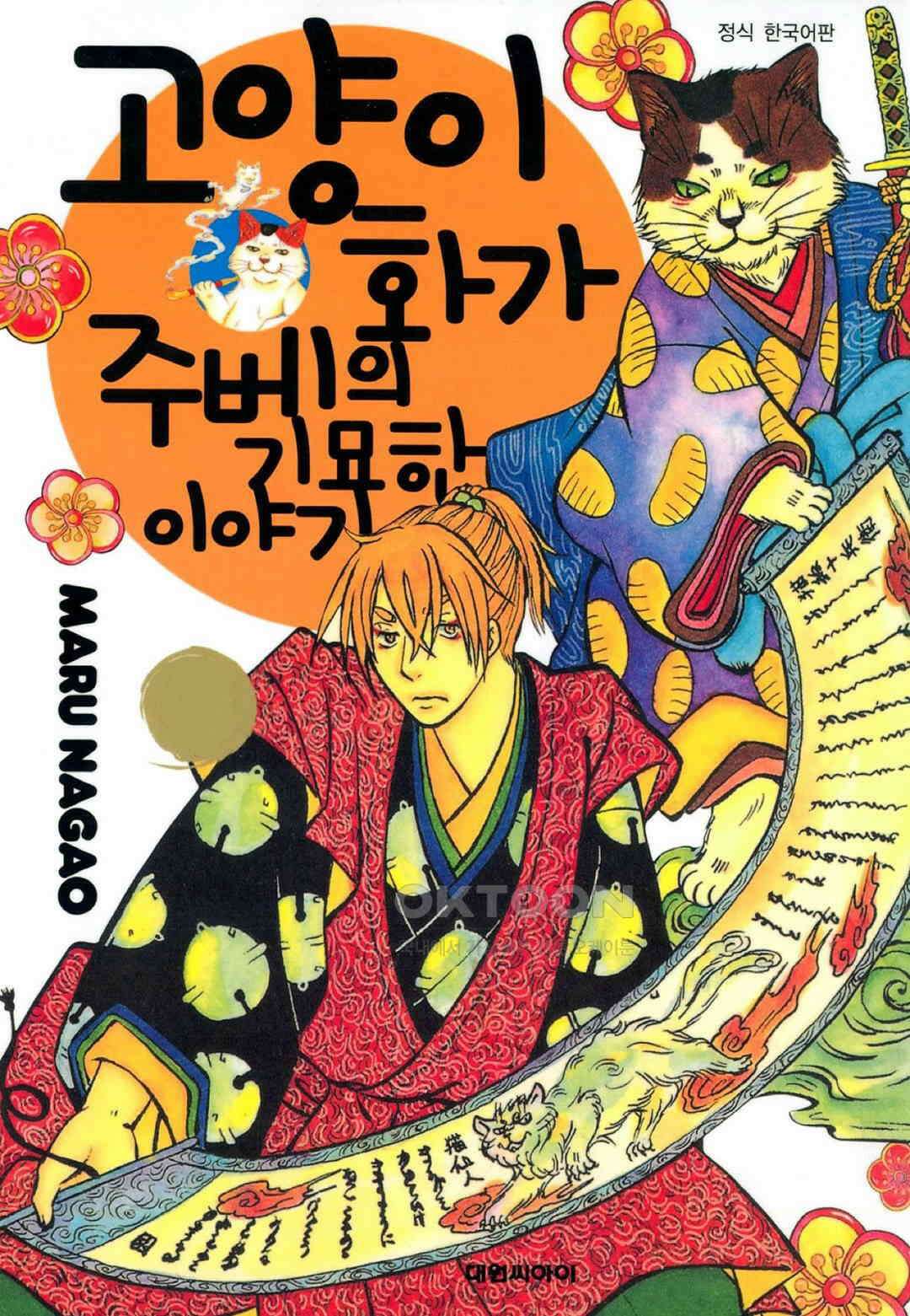고양이화가 주베의 기묘한 이야기 51화 1