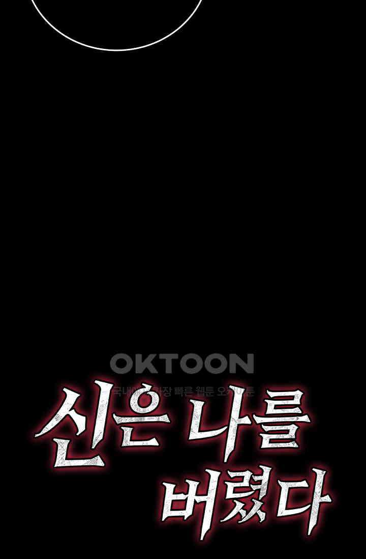 신은 나를 버렸다 247화 82