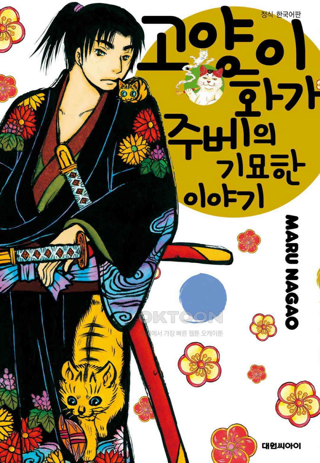 고양이화가 주베의 기묘한 이야기 80화 1