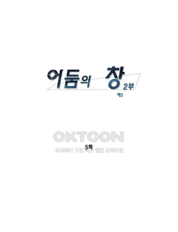 어둠의 창 2부 5화 1