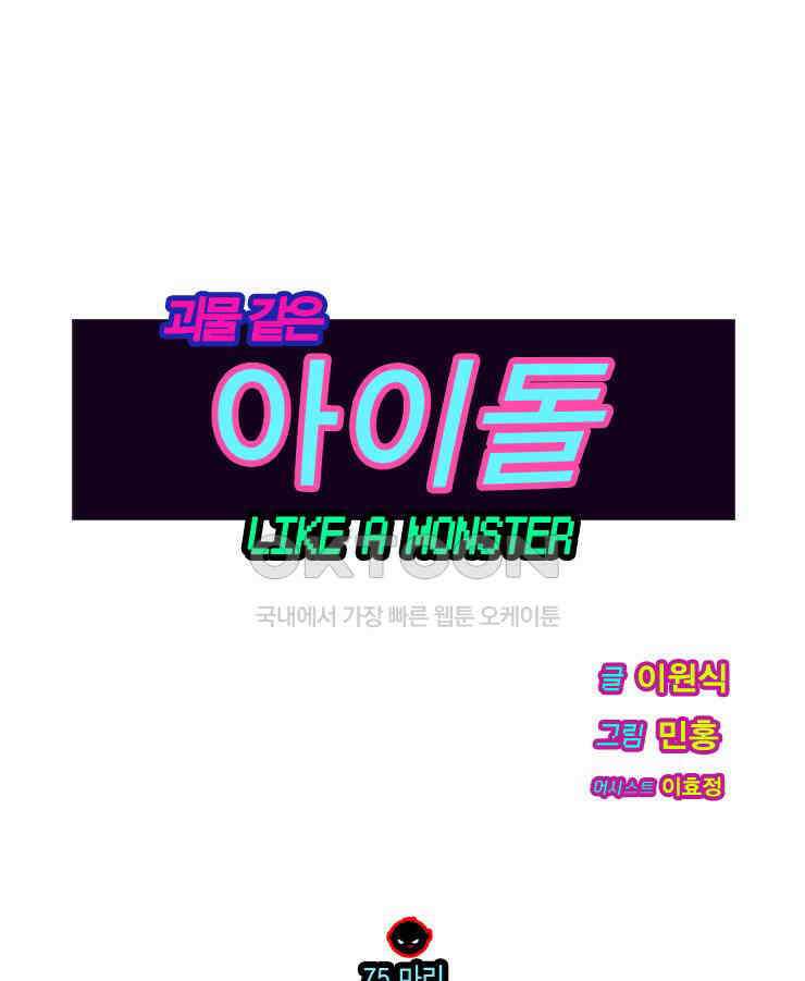 괴물 같은 아이돌 75화 1