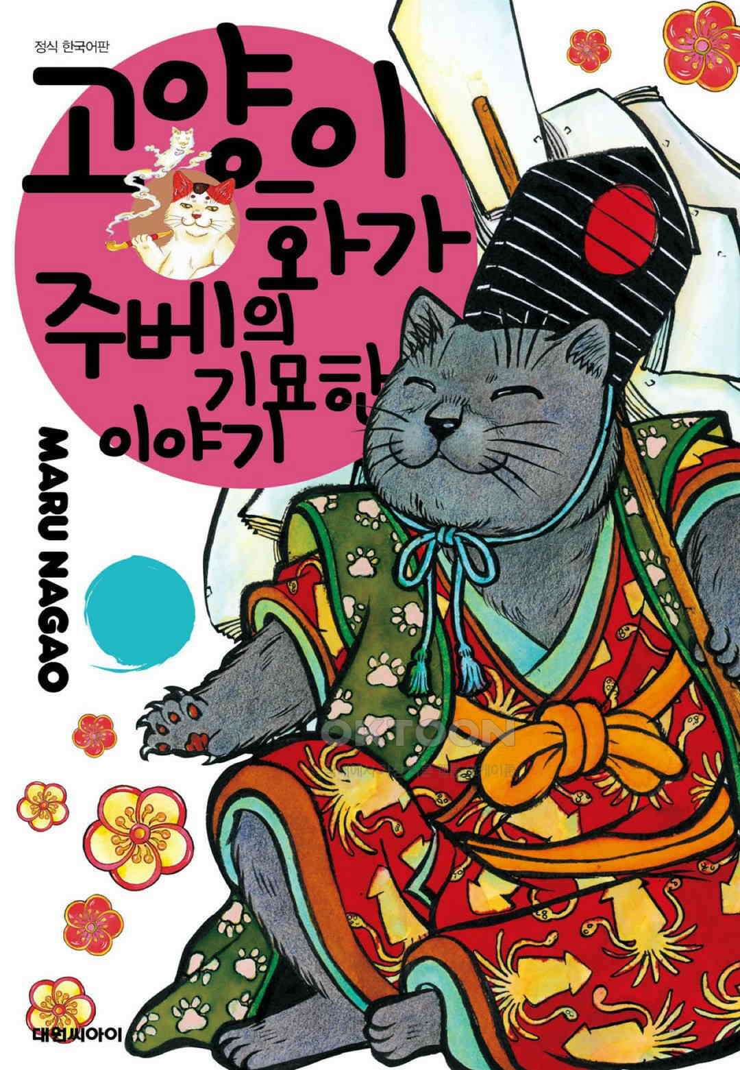 고양이화가 주베의 기묘한 이야기 95화 1