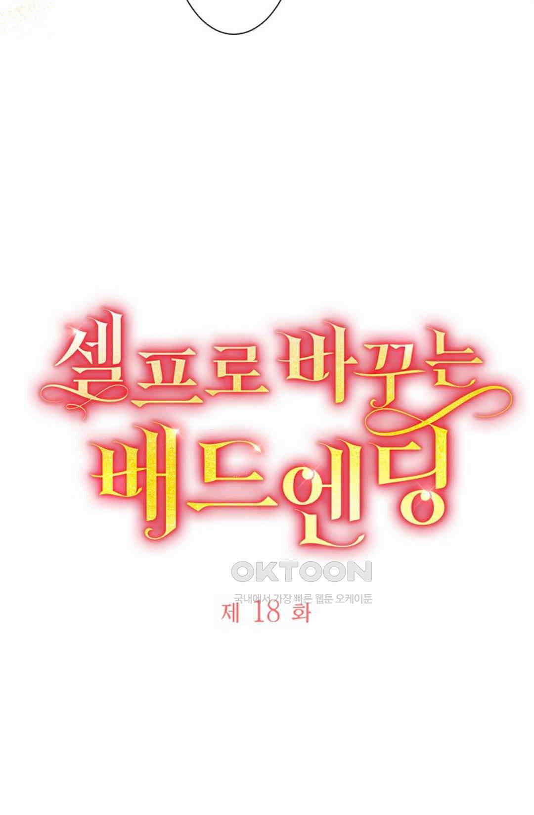 셀프로 바꾸는 배드엔딩 18화 5