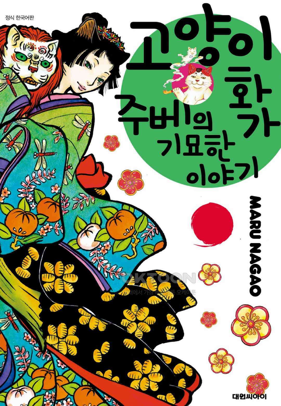 고양이화가 주베의 기묘한 이야기 103화 1