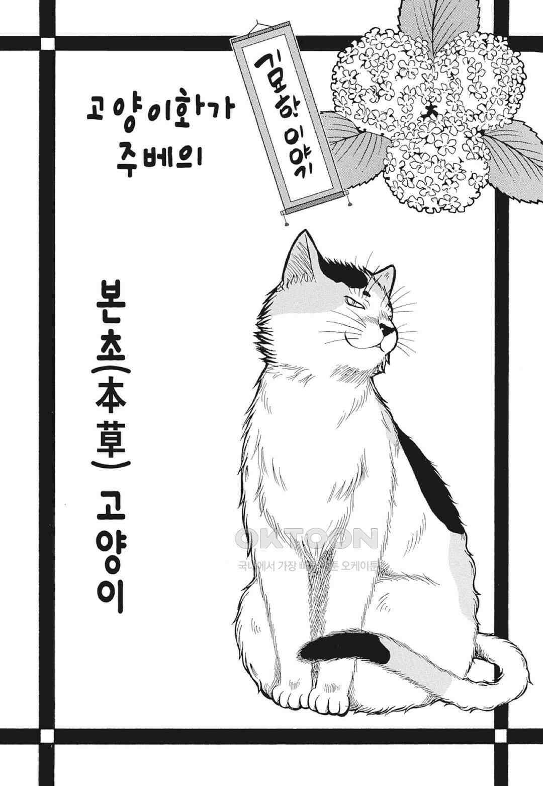 고양이화가 주베의 기묘한 이야기 103화 2