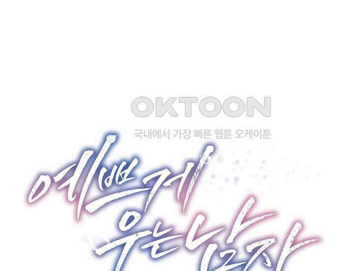 예쁘게 우는 남자 17화 1