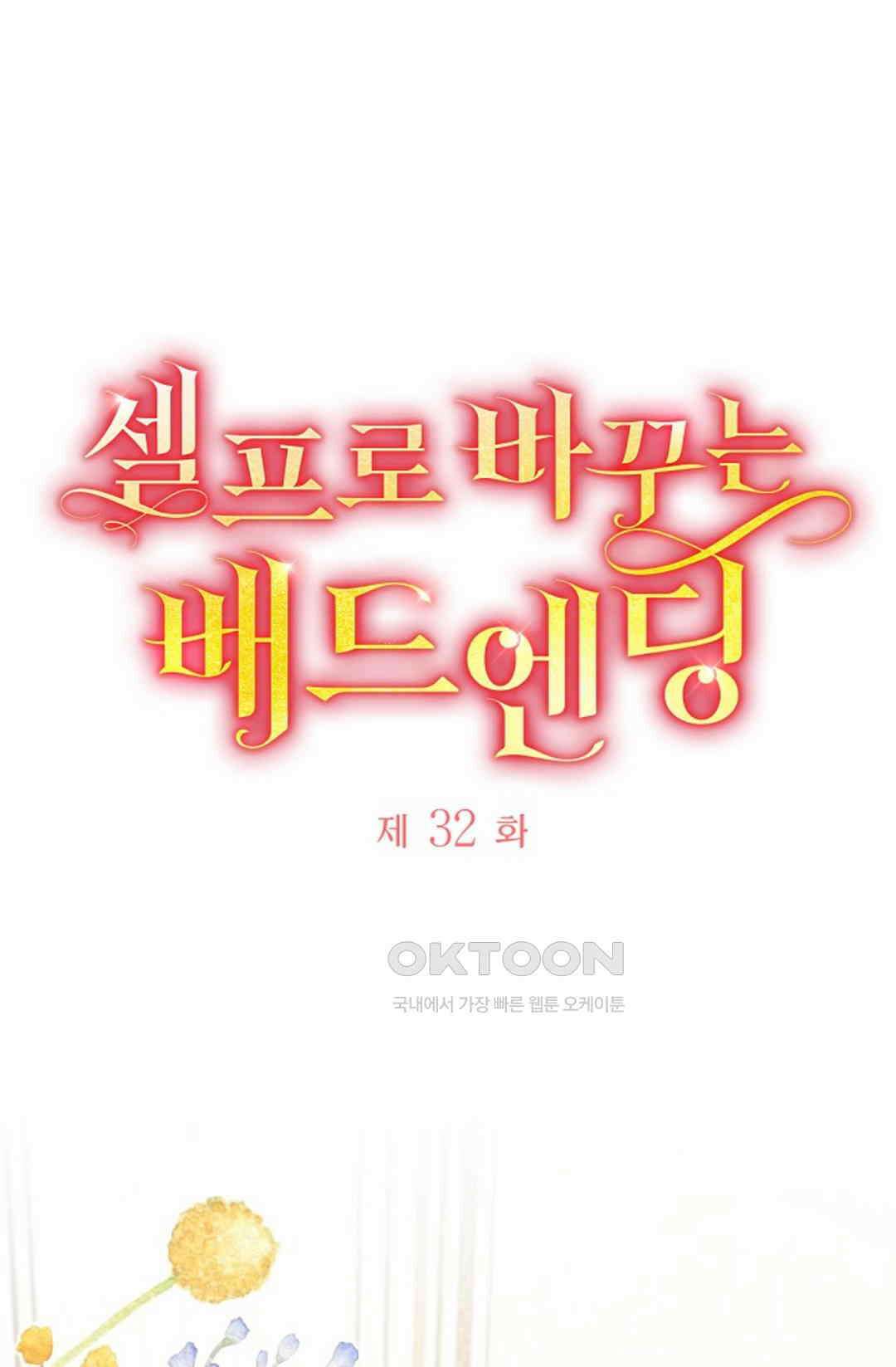 셀프로 바꾸는 배드엔딩 32화 10