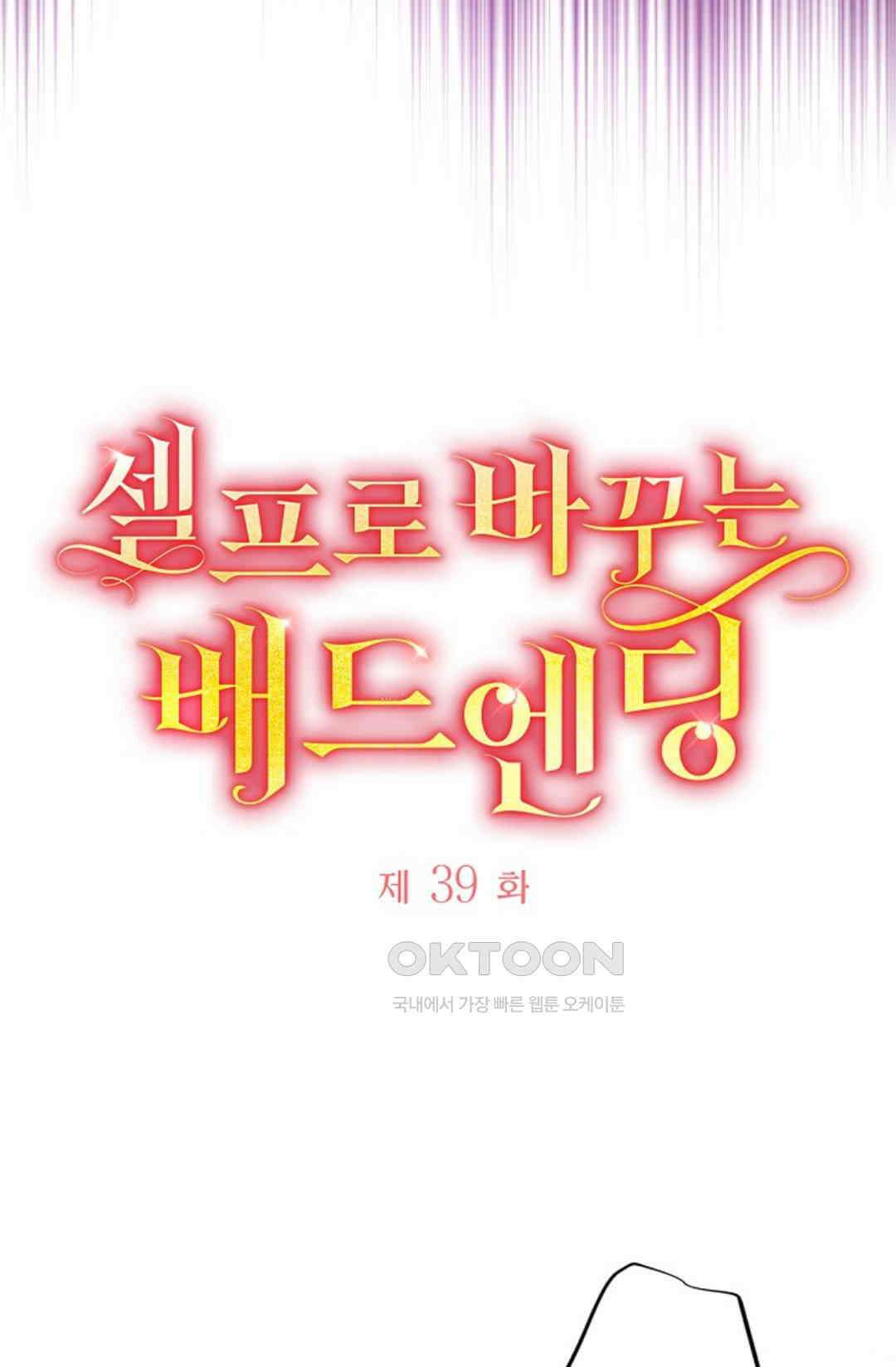 셀프로 바꾸는 배드엔딩 39화 8