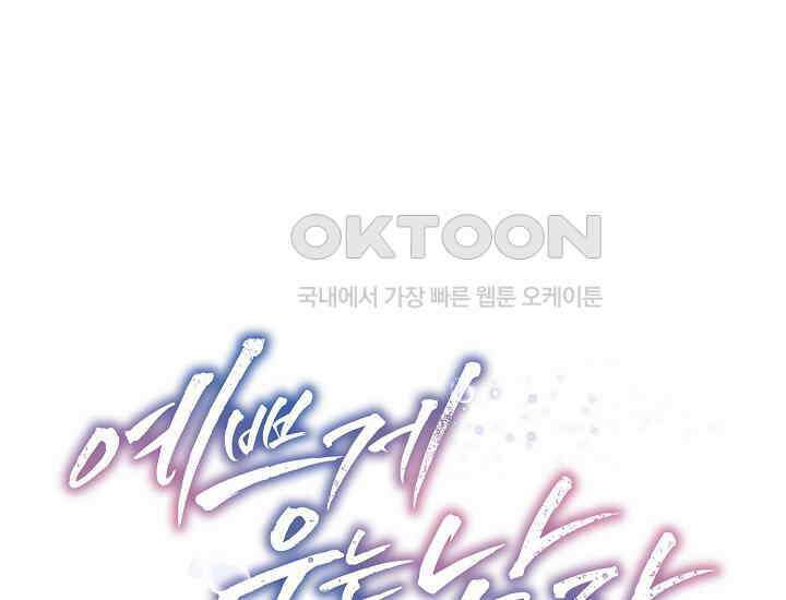 예쁘게 우는 남자 29화 1