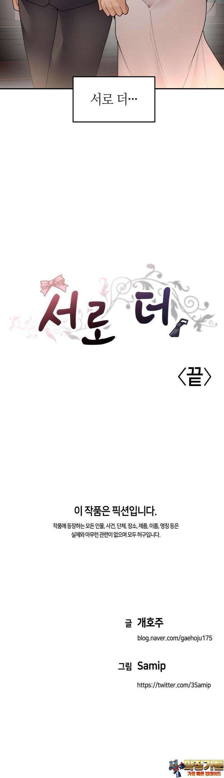 서로 더 31화 [최종화] 32