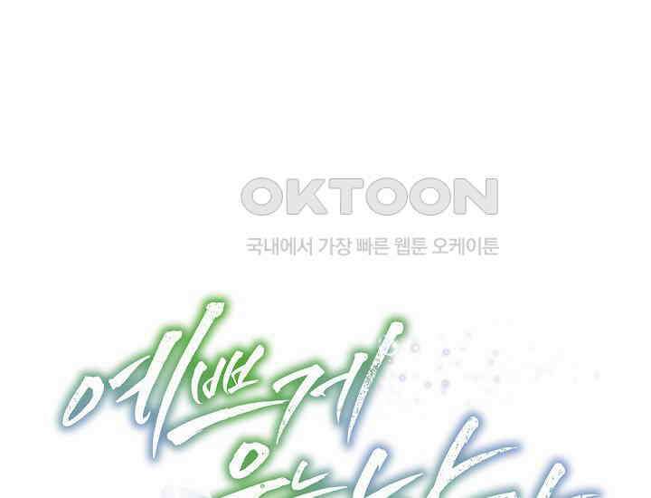 예쁘게 우는 남자 67화 1