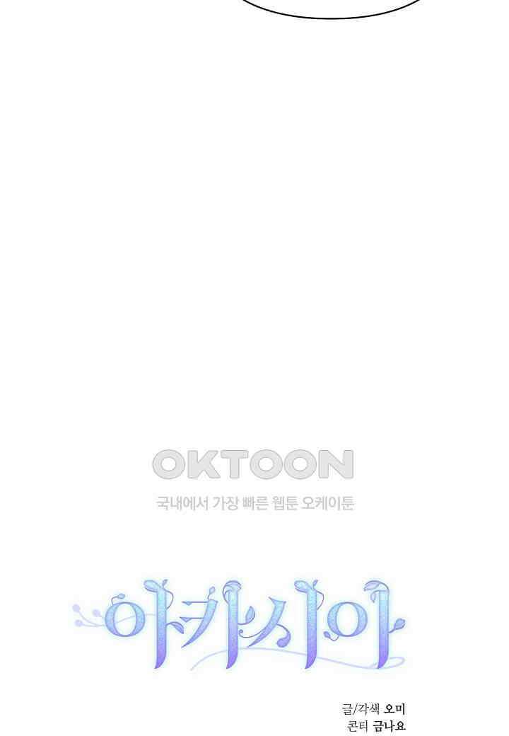 아카시아 - 57화 12