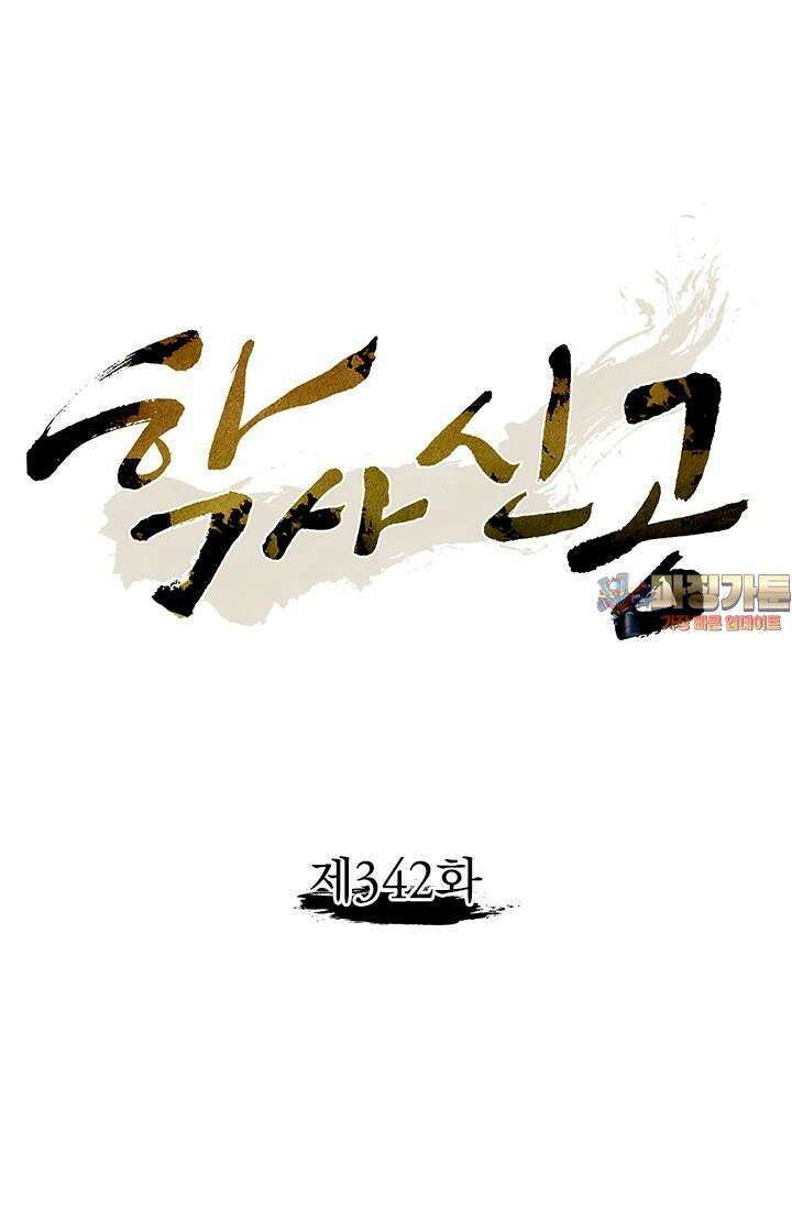 학사신공 342화 1