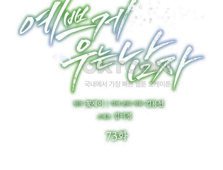 예쁘게 우는 남자 73화 2