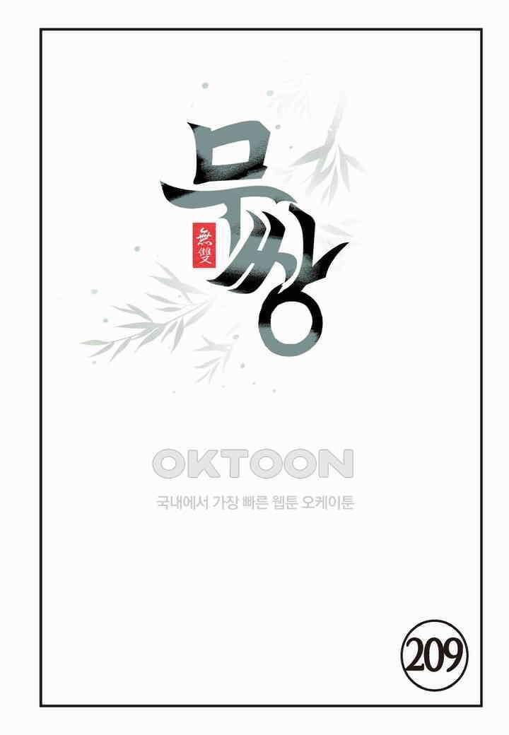 무쌍  209화 2