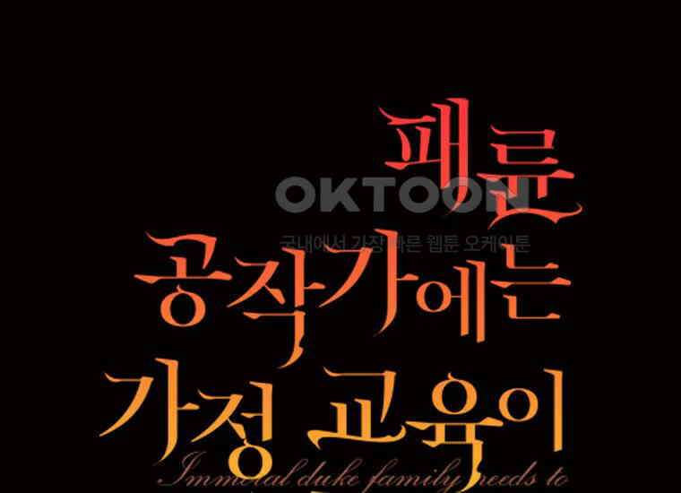패륜 공작가에는 가정 교육이 필요하다 12화 2