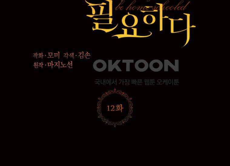 패륜 공작가에는 가정 교육이 필요하다 12화 3