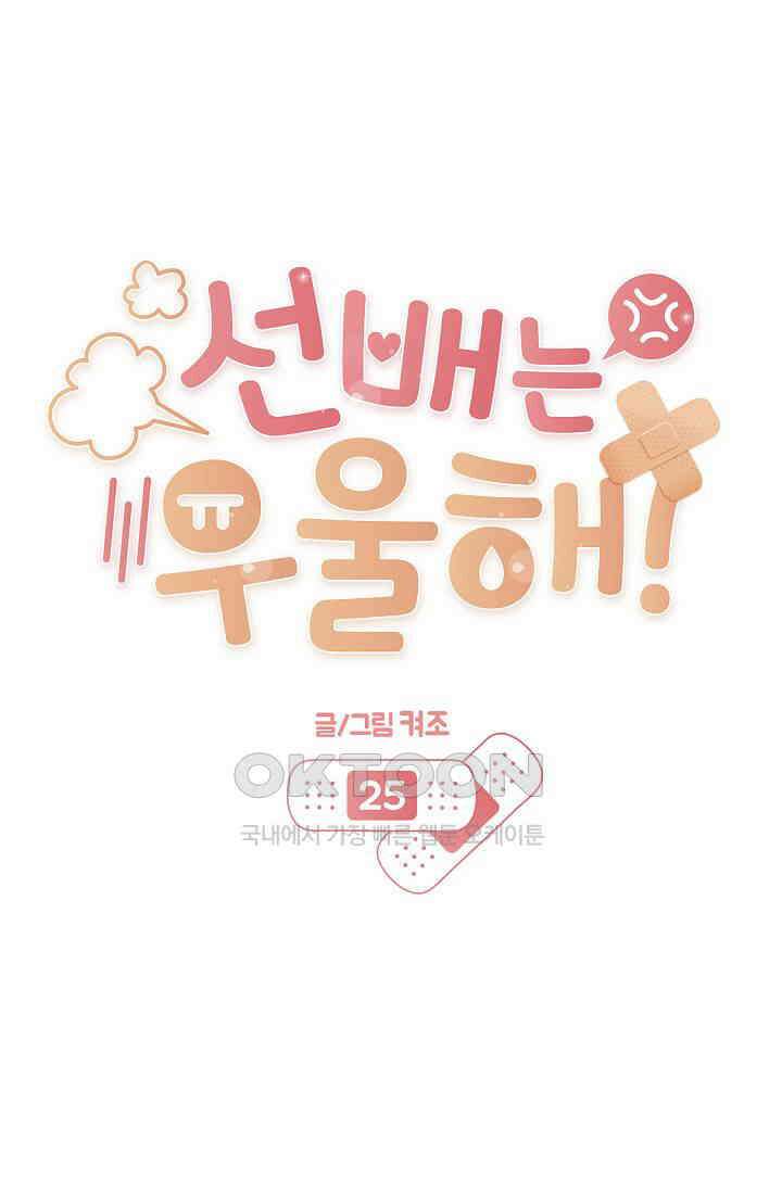 선배는 우울해! 25화 19