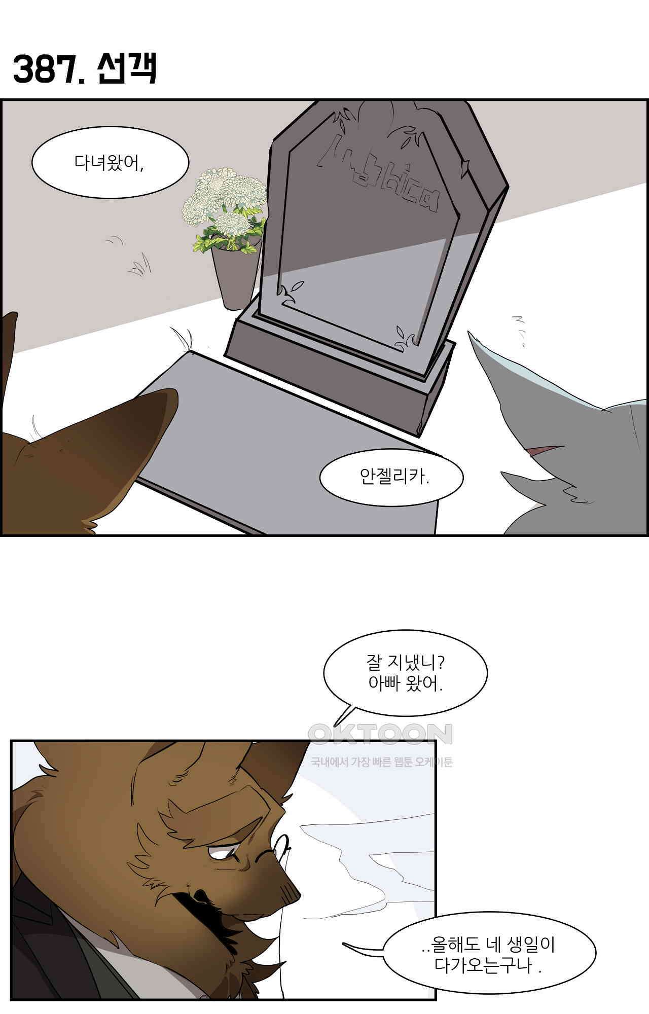 고양이 아가씨와 경호원들 343화 - 선객 1