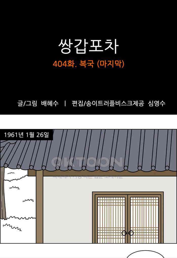 쌍갑포차 404화 복국 (마지막) 1