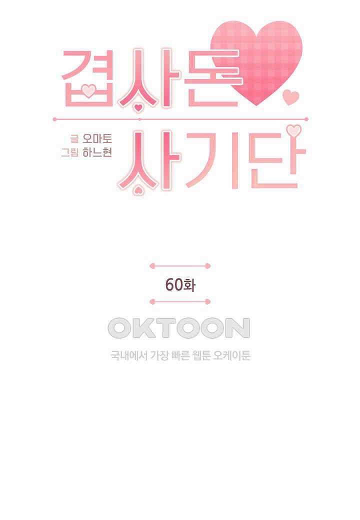겹사돈 사기단 - 60화 6