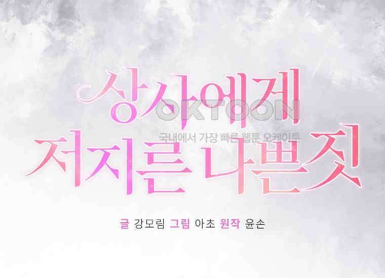 상사에게 저지른 나쁜 짓 54화 34