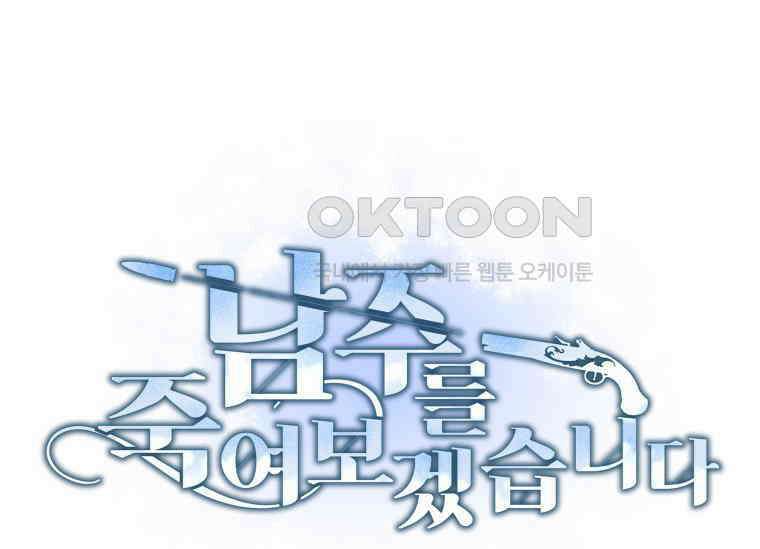 남주를 죽여보겠습니다 3화 1