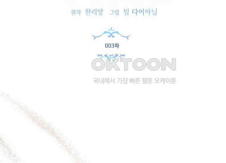 남주를 죽여보겠습니다 3화 2