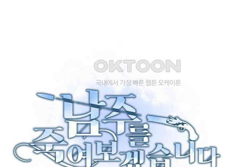 남주를 죽여보겠습니다 6화 18