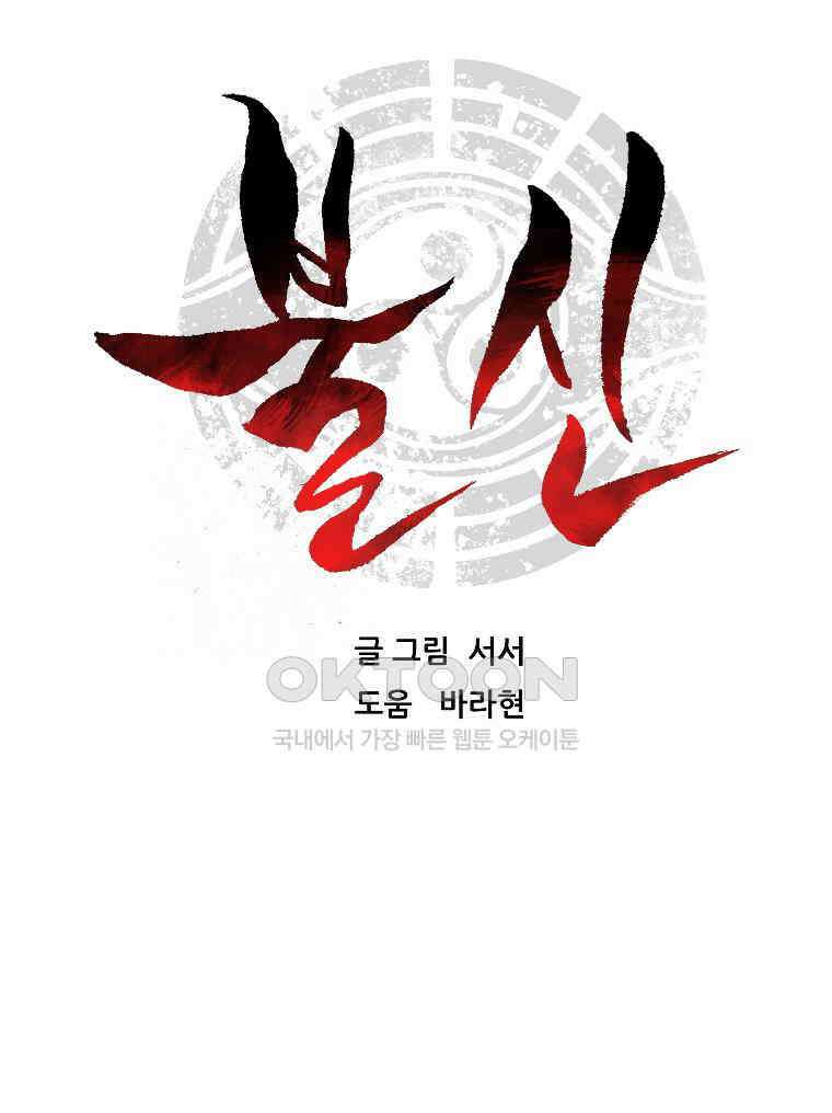 불신 43화 12