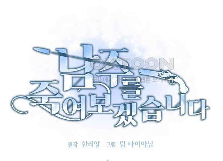 남주를 죽여보겠습니다 21화 1