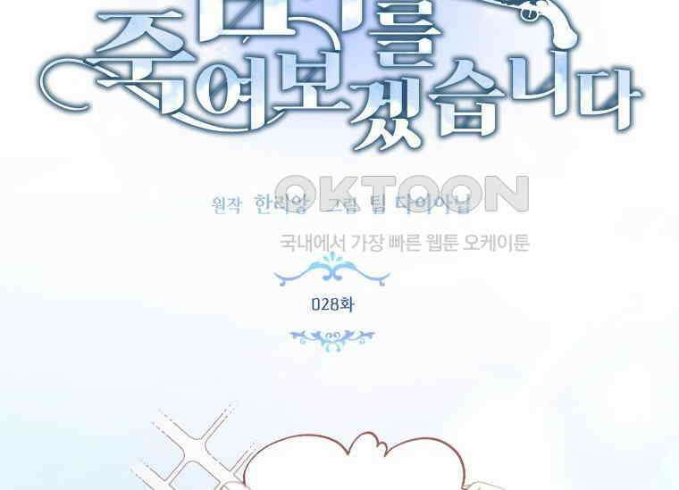 남주를 죽여보겠습니다 28화 60