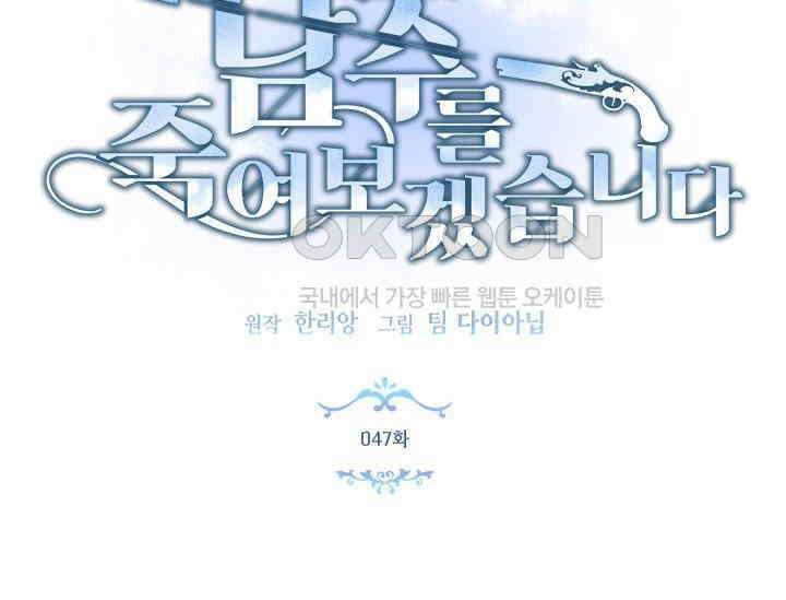 남주를 죽여보겠습니다 47화 13