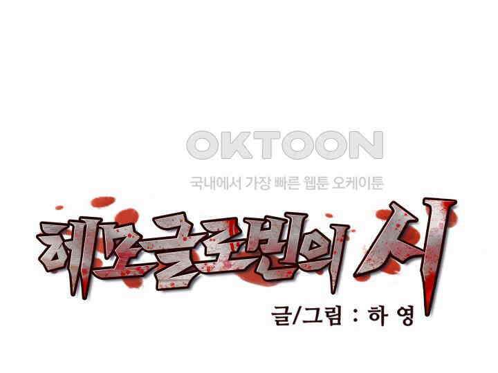 헤모글로빈의 시 002 32