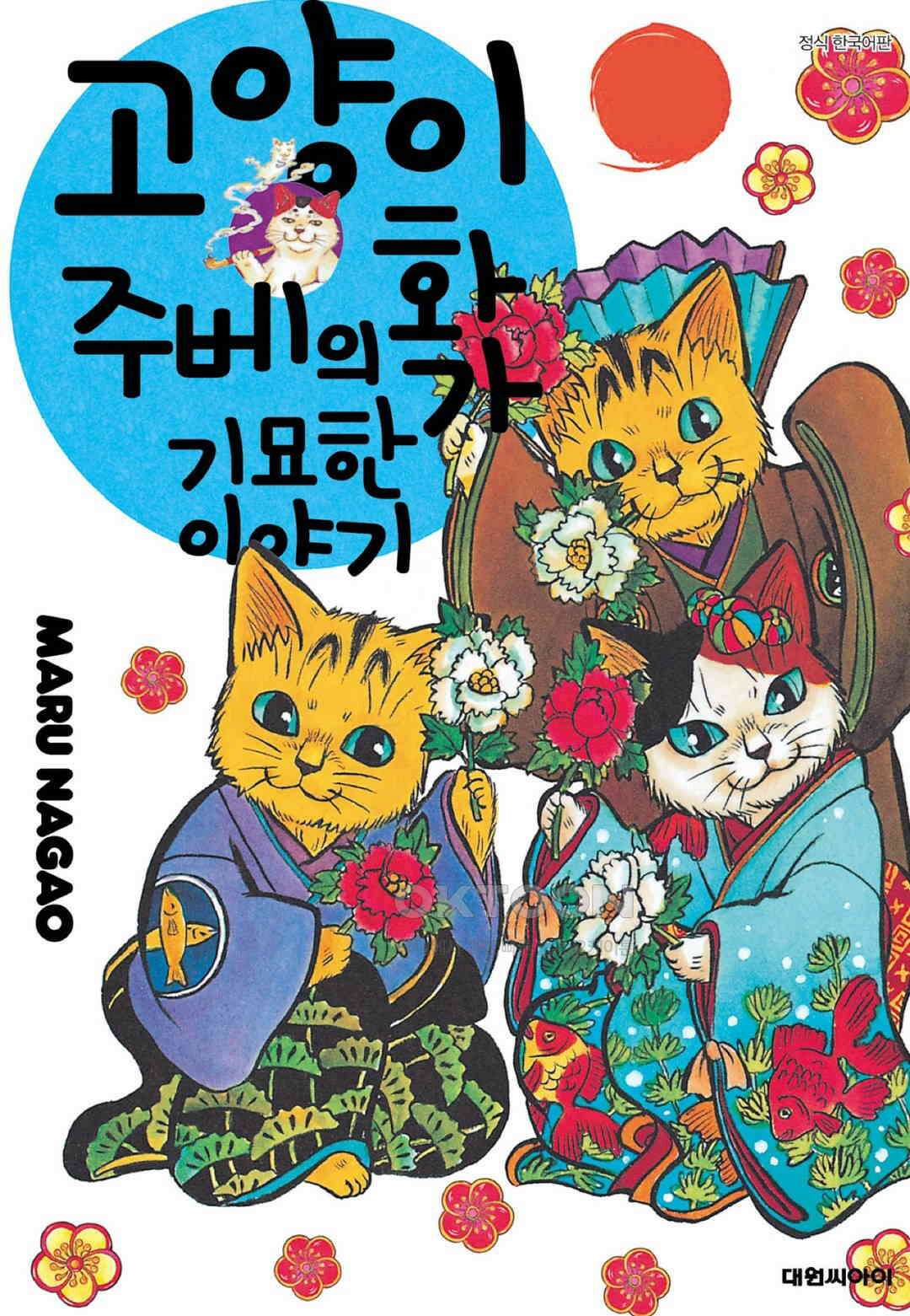 고양이화가 주베의 기묘한 이야기 141화 1