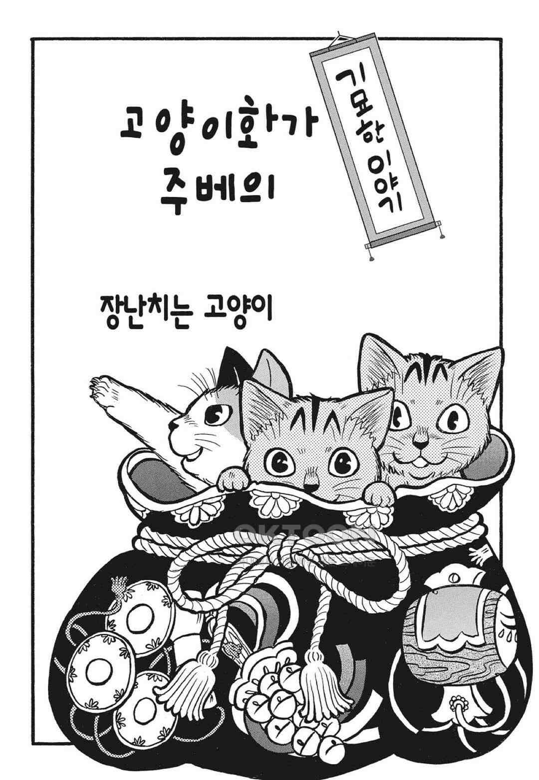 고양이화가 주베의 기묘한 이야기 141화 2
