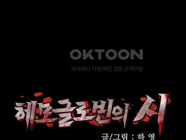 헤모글로빈의 시 023 19