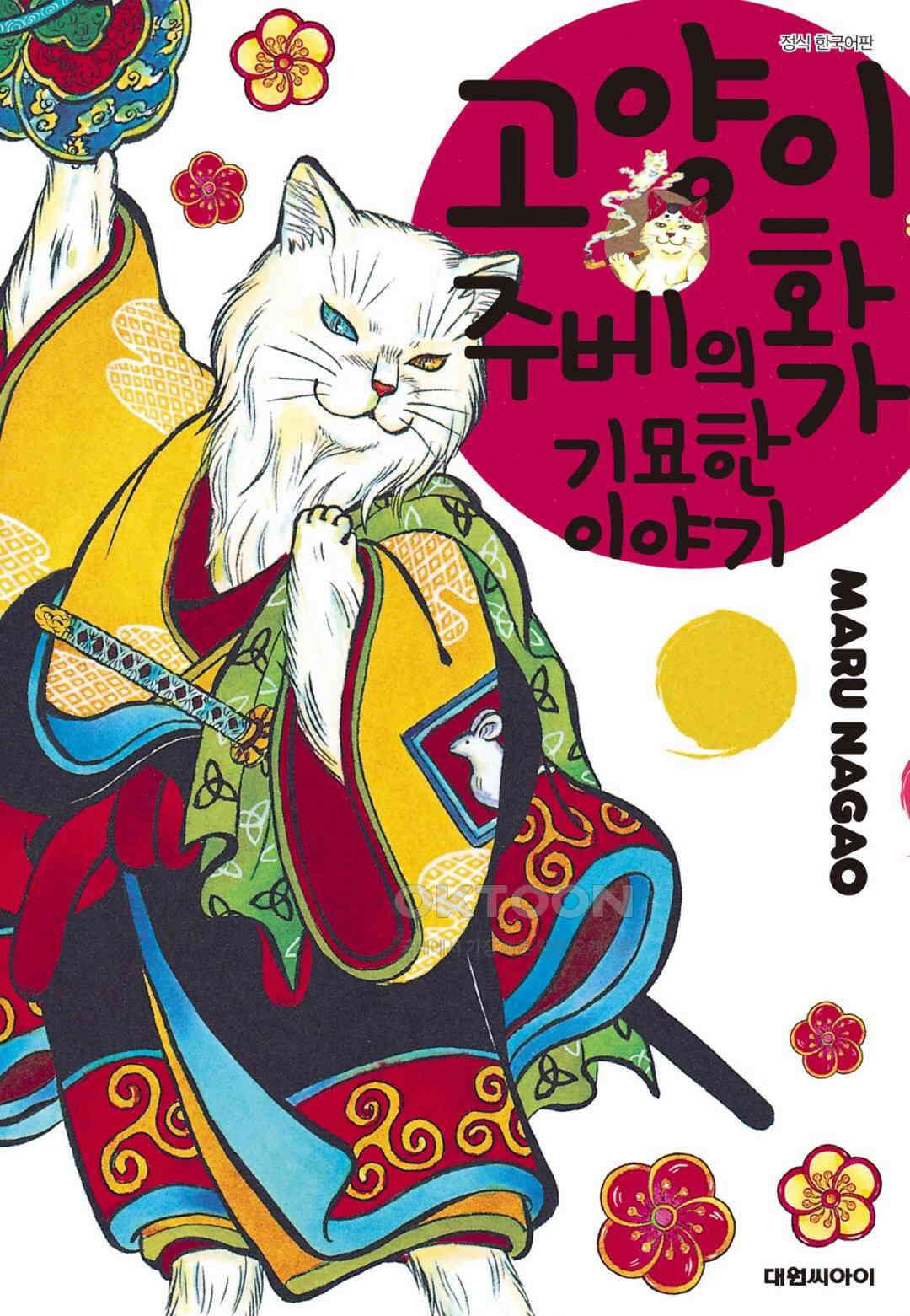 고양이화가 주베의 기묘한 이야기 157화 1