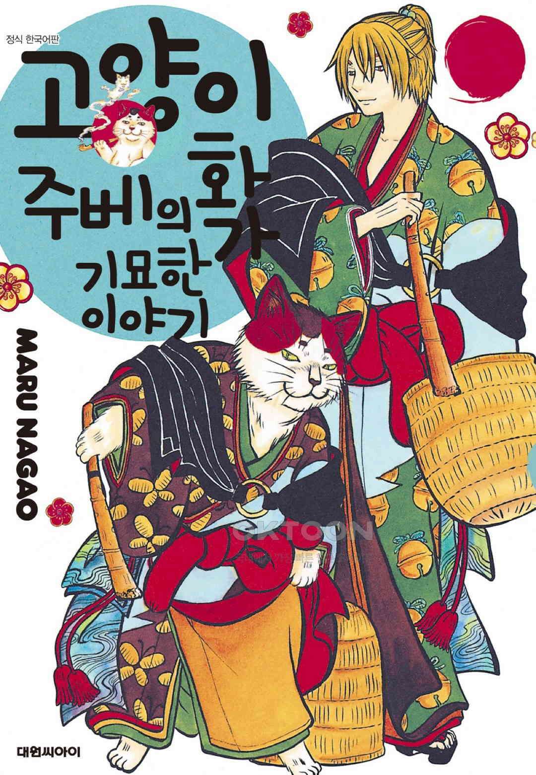 고양이화가 주베의 기묘한 이야기 169화 1