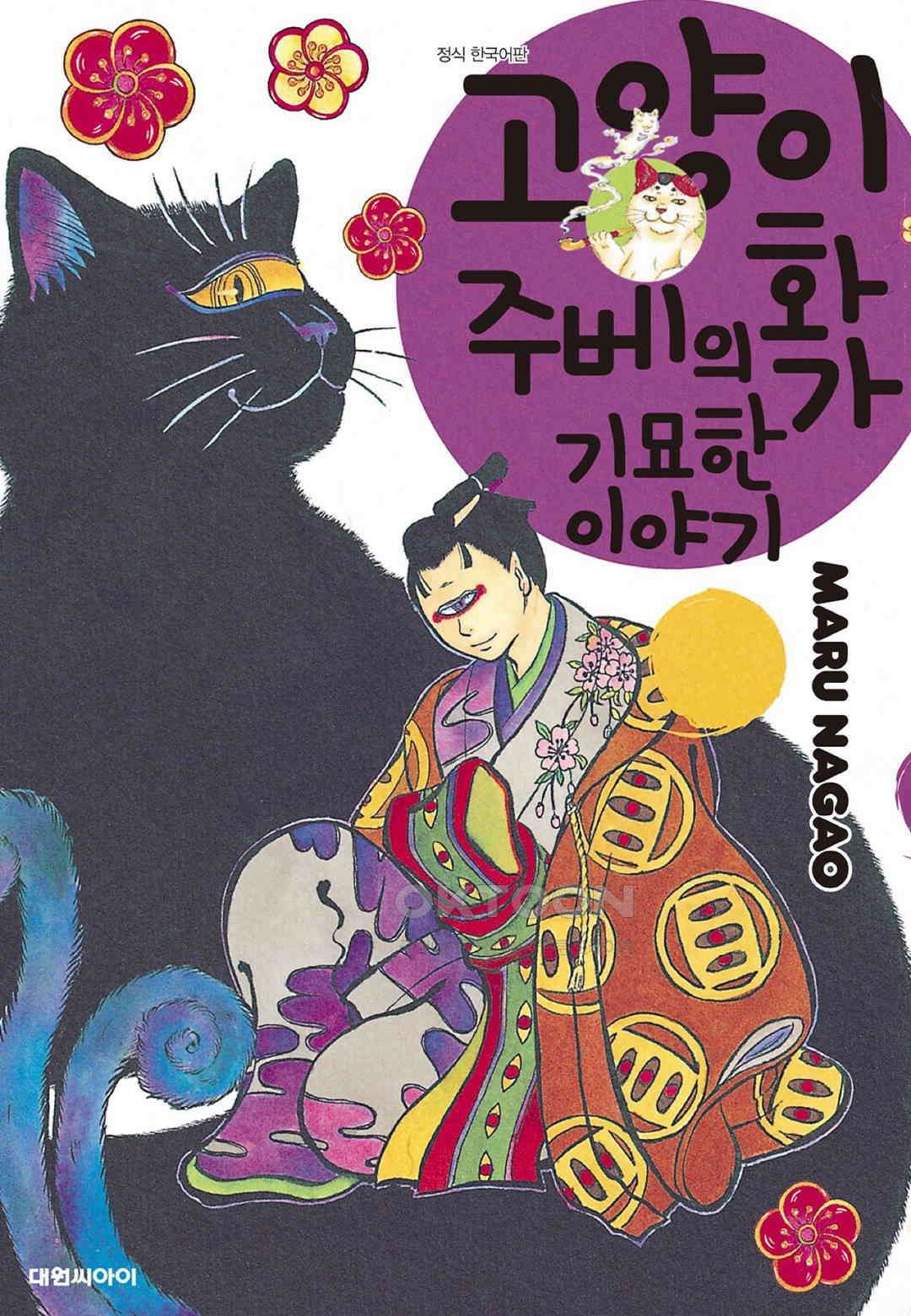고양이화가 주베의 기묘한 이야기 178화 1