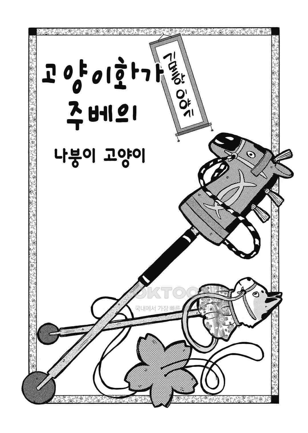 고양이화가 주베의 기묘한 이야기 196화 2