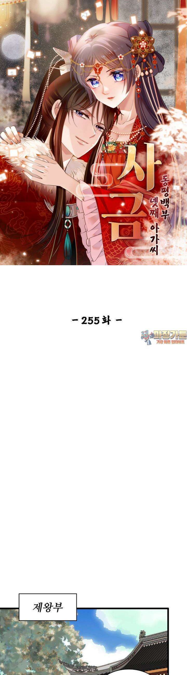 사금: 동평백부 넷째 아가씨 255화 1