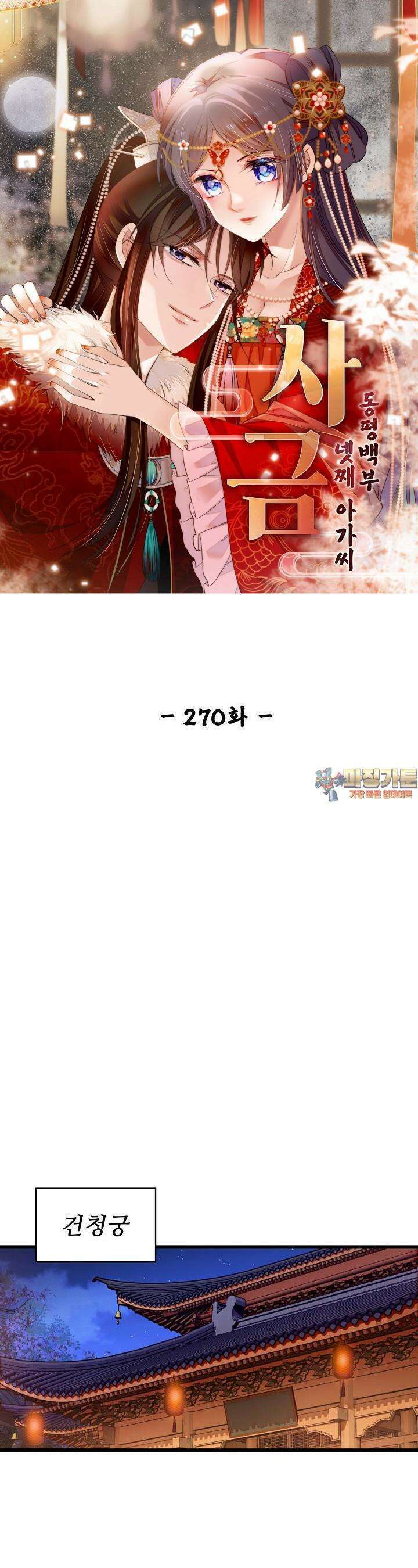 사금: 동평백부 넷째 아가씨 270화 1