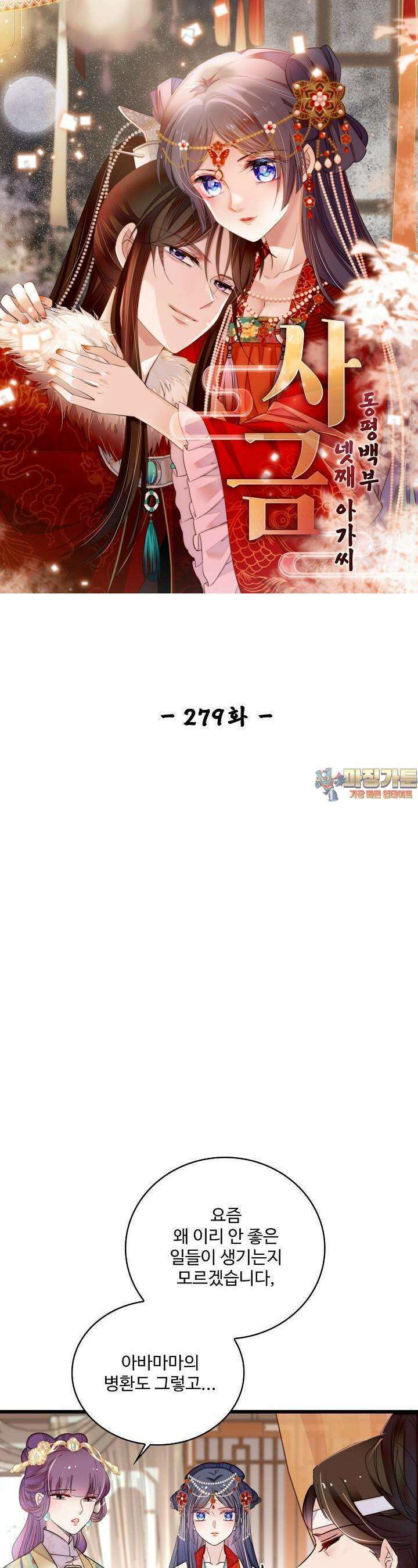 사금: 동평백부 넷째 아가씨 279화 1