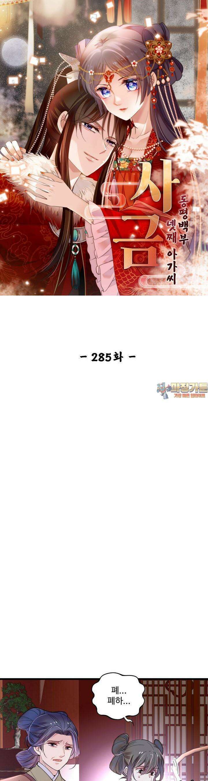 사금: 동평백부 넷째 아가씨 285화 1