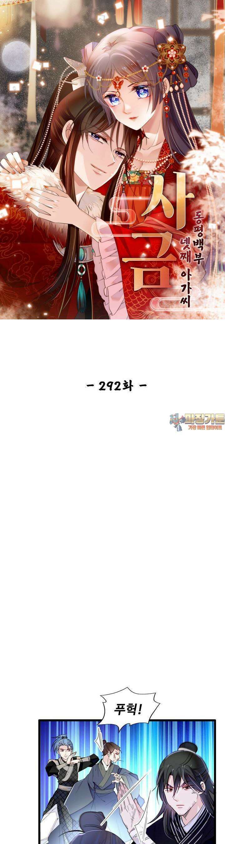 사금: 동평백부 넷째 아가씨 292화 1