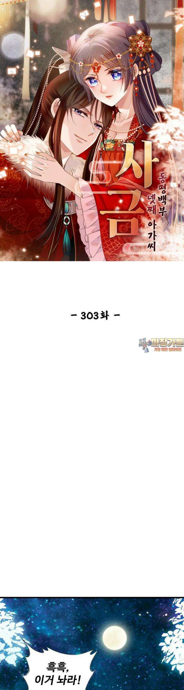 사금: 동평백부 넷째 아가씨 303화 1