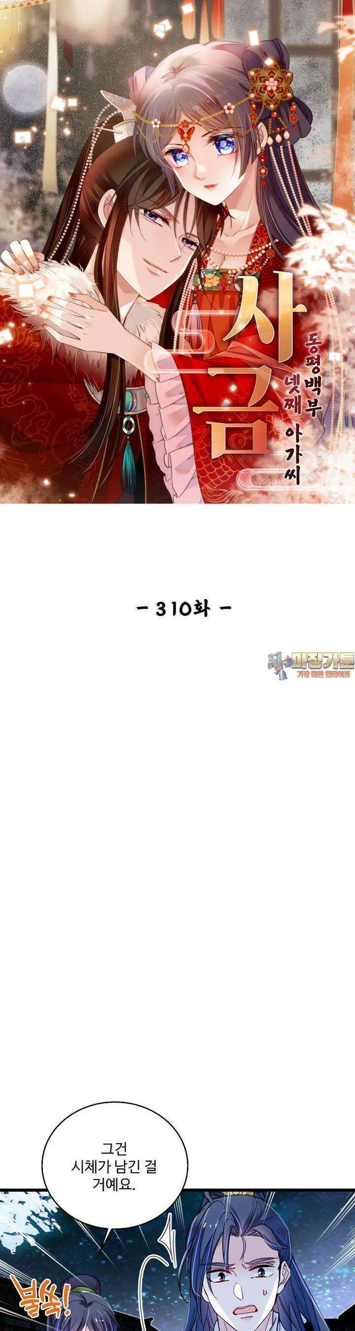 사금: 동평백부 넷째 아가씨 310화 1
