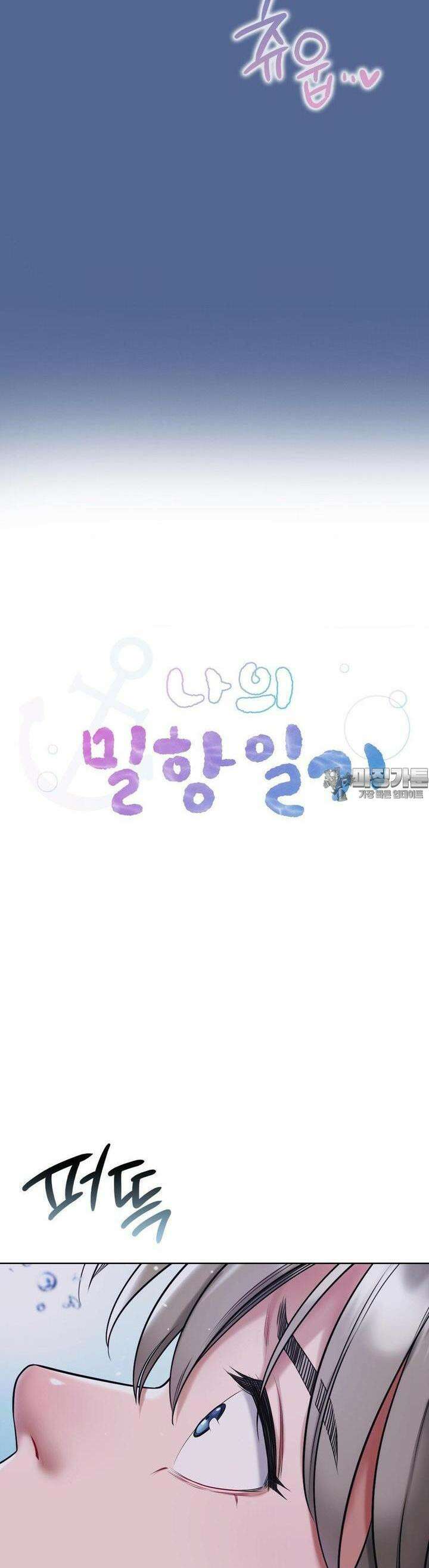 나의 밀항일기 21화 3